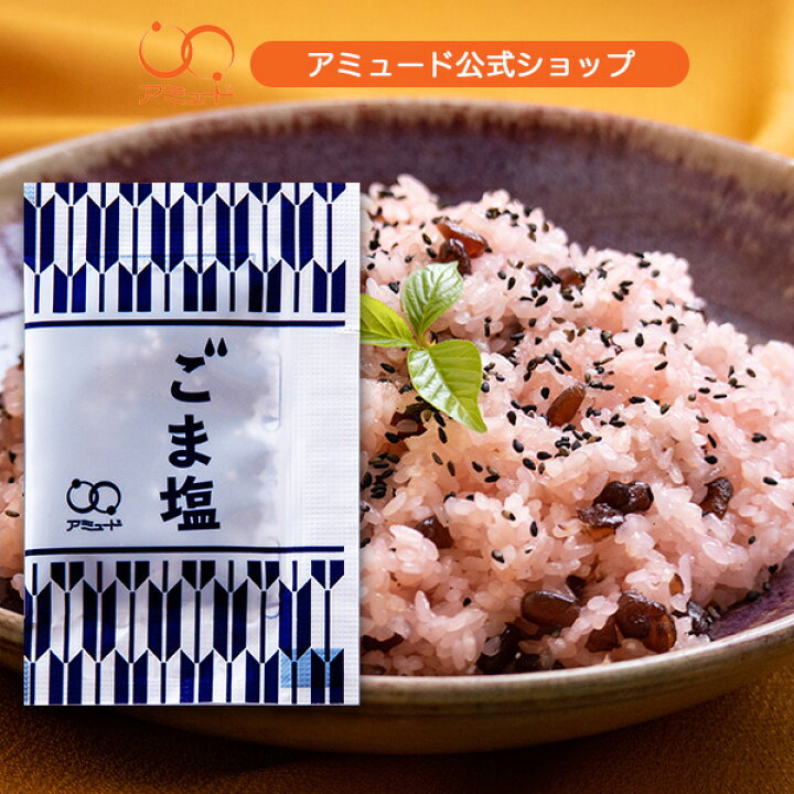 楽天市場 アミュード公式 ごま塩 1 8g 100食入 ふりかけ 胡麻 塩胡麻 ごましお ゴマシオ オシャレ お弁当 おにぎり お赤飯 お祝い 贈答品 運動会 一人分 一回分 ストック 新米 お弁当箱 長期保存 保存 まとめ買い 業者 業者向け イベント 小袋アミュードコブクロ 楽天市場 アミュード公式 ごま塩 1 8g 100食入 ふりかけ 胡麻 塩胡麻 ごましお ゴマシオ オシャレ お弁当 おにぎり お赤飯 お祝い 贈答品 運動会 一人分 一回分 ストック 新米 お弁当箱 長期保存 保存 まとめ買い 業者 業者向け イベント 小袋アミュードコブクロ