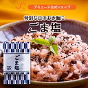 【アミュード公式】ごま塩 胡麻塩 胡麻 ごましお ふりかけ 使い切り 小分け 小袋 社食 食堂 レストラン 業務用 お弁当…