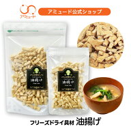 【アミュード公式】フリーズドライ 油揚げ きざみ フリーズドライ スープ みそ汁 防災 非常食 長期保存 …