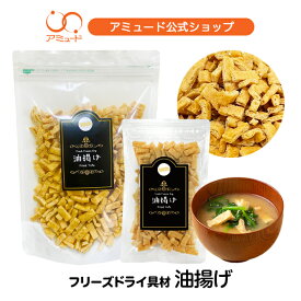 【アミュード公式】油揚げ きざみ フリーズドライ スープ みそ汁 防災 非常食 長期保存 備蓄品 具材 調味料 アミュード あみゅーど 大豆 油揚 まとめ買い 業者 業者向け ホテル 朝食 鍋 プロテイン 保存 長期保存 直送 おつまみ