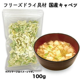 キャベツ 単品 フリーズドライ スープ みそ汁 具材 調味料 アミュード 大袋（100g）