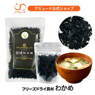 【アミュード公式】乾燥わかめ カットわかめ ワカメ フリーズドライ 乾燥 野菜 具材 無添加 無着色 防災 …