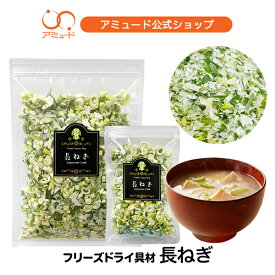 ［アミュード公式］長ねぎ フリーズドライ　白ねぎ フリーズドライ 乾燥 国産 スープ みそ汁 具材 調味料 アミュード あみゅーど 時短
