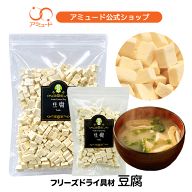 【アミュード公式】豆腐 フリーズドライ 野菜 小分け 防災 非常食 長期保存 備蓄品 即席 乾燥 具材 乾燥…