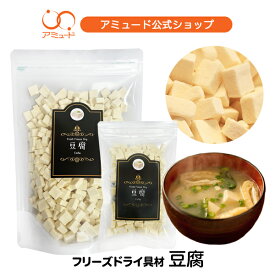 【アミュード公式】豆腐 フリーズドライ 野菜 小分け 防災 非常食 長期保存 備蓄品 即席 乾燥 具材 乾燥豆腐 フリーズドライ豆腐 乾燥とうふ 味噌汁 味噌汁の具 中華 中華料理 麺 低カロリー 乾燥食品 乾燥野菜 レトルト食品 小分け ペット おやつ キャンプ