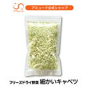 【アミュード公式】細かいキャベツフリーズドライ(数量限定） 乾燥具材 国産