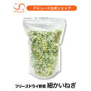 【アミュード公式】細かい長ねぎフリーズドライ(数量限定） 乾燥具材 国産