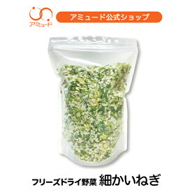 【アミュード公式】細かい長ねぎフリーズドライ(数量限定） 乾燥具材 国産