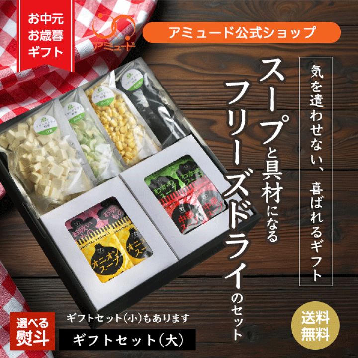 楽天市場】【アミュード公式】ギフトセット【大】スープ お吸い物 具材