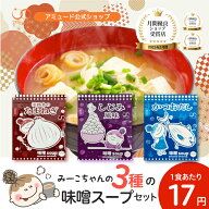 [公式] 味噌 スープ セット 全60食 ( 淡路島たまねぎ / かつお / しじみ ）60食 もれなく参鶏湯スープ2食…