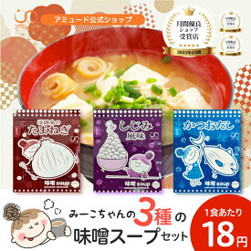 [公式] 味噌 スープ セット 全60食 ( 淡路島たまねぎ / かつお / しじみ ）60食 もれなく参鶏湯スープ2食付き サラッとしてスープのようなお味噌汁 非常食 ランチ お弁当 BBQ 登山 オニオン スープ 冷製 キャンプ シェア 淡路島 玉ねぎ たまねぎ 鰹 カツオ ミーポキ