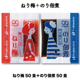 ねり梅 50食+ のり佃煮 50 食 合計 100 食入　 メール便 送料無料 ポスト投函商品 白米 新米 梅肉 ねりうめ ご飯 きゅうり 小袋 調味料 アミュード お弁当 海苔 コブクロ おにぎり お弁当 巻物 寿司 手巻き寿司 梅干し