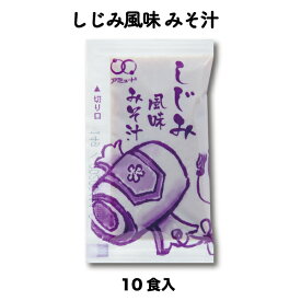 ［アミュード公式］しじみ風味みそ汁14g　味噌汁 みそ汁 インスタント 白みそ しじみ シジミ 即席 生みそ小袋調味料アミュード あみゅーど お弁当 即席 コブクロ 和食 朝食 時短 調味料 社食