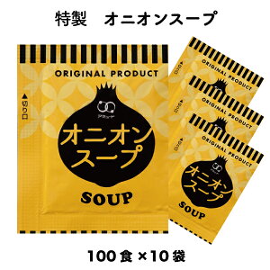 オニオンスープ　（3.8g × 100食入×10袋）業務用　送料無料　玉ねぎ（玉葱） たまねぎ 粉末 乾燥スープ 即席 インスタント アミュード　小袋