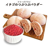 【アミュード公式】イチゴ フリーズドライ いちご つぶつぶパウダーフルーツ スイーツ ケーキ 洋菓子 グ…