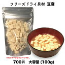 豆腐 単品 フリーズドライ スープ みそ汁 具材 調味料 アミュード 大袋