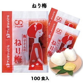 【アミュード公式】ねり梅 6g　梅肉 ねりうめ ご飯 おつまみ きゅうり 小袋 調味料 アミュード 即席 おかず コブクロ おにぎり お弁当 うめきゅう 巻物 寿司 手巻き寿司 具材 クエン酸 梅干し 食べきりサイズ 学校 給食 総菜 お弁当屋さん 食堂 つけダレ 梅肉和え