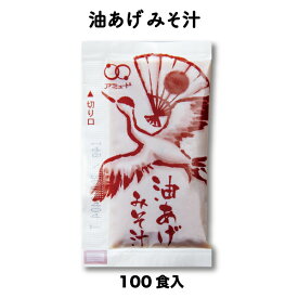 今だけ！まとめ買いクーポン有！【公式】大容量 味噌汁 油揚げスープ インスタント みそ汁 業務用 調味料 激安 まとめ買い 即席 小袋 長期保存 保存食 あさり 油揚 わかめ しじみ あわせ味噌 縁起物 お味噌汁 デリバリー お弁当 ケータリング 弁当