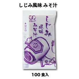 【アミュード公式】しじみ風味みそ汁14g　味噌汁 みそ汁 インスタント 白みそ しじみ シジミ 即席 生みそ小袋調味料アミュード あみゅーど お弁当 即席 コブクロ 和食 朝食 時短 調味料 社食