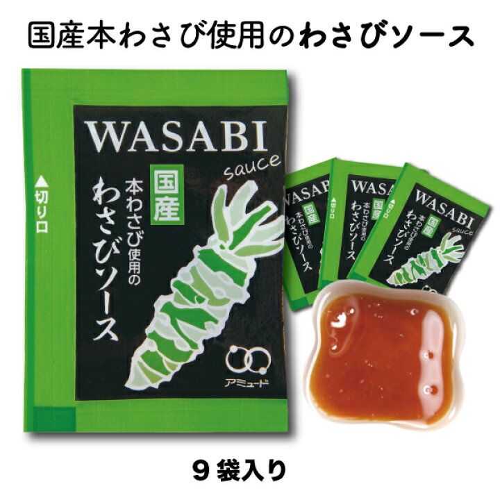 楽天市場 本格和食安心アミュードブランドわさび ドレッシング ソース ワサビ 和風ソースわさびソース 10g 9食入 小袋 調味料 アミュード お弁当 即席 コブクロ コブクロマーケット 羽生の森
