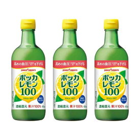 ポッカレモン100 450ml×3本 レモン果汁 クエン酸 ビタミンC【機能性表示食品：高めの血圧（収縮期血圧）を下げる】開封後要冷蔵