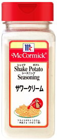 マコーミック MC ポテトシーズニング サワークリーム 300g（シャカシャカポテト）