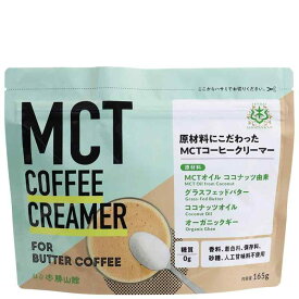 バターコーヒー 仙台勝山館 MCTコーヒークリーマー165g MCTオイル グラスフェッドバター ギー 糖質ゼロ 糖質制限 16時間断食 ケトジェニック
