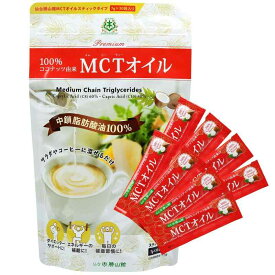 MCTオイル スティック [ 7g×30袋 ] 仙台勝山館 小分け 個包装 ココナッツ由来 中鎖脂肪酸100% C8 C10