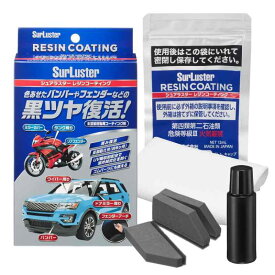 SurLuster(シュアラスター) レジンコーティング 未塗装樹脂 白化防止 劣化防止 長期耐久 UV吸収剤配合 紫外線 艶 ゴムパーツ SUV 樹脂製バンパー スポンジクロス付き S-140