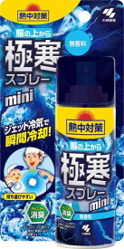 熱中対策 服の上から極寒スプレー ミニ 無香料 ジェット冷気で瞬間冷却 93ml 小林製薬