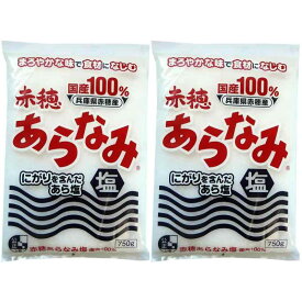 赤穂あらなみ塩 750g×2個