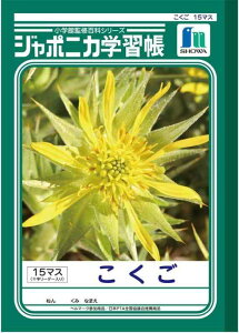 ショウワノート 学習帳 ジャポニカ 国語 15マス 十字補助線入り B5 5冊パック JL-10*5