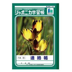 ショウワノート 学習帳 ジャポニカ 連絡帳 14行 B5サイズ 001670