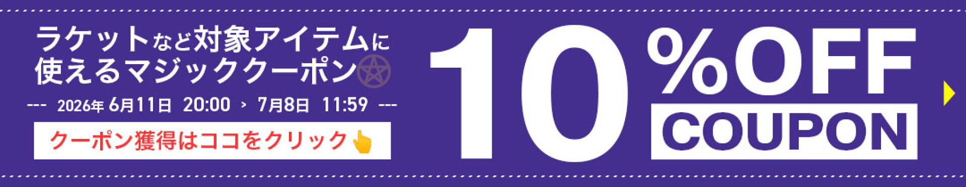 【10%OFF】対象アイテムに使えるマジッククーポン