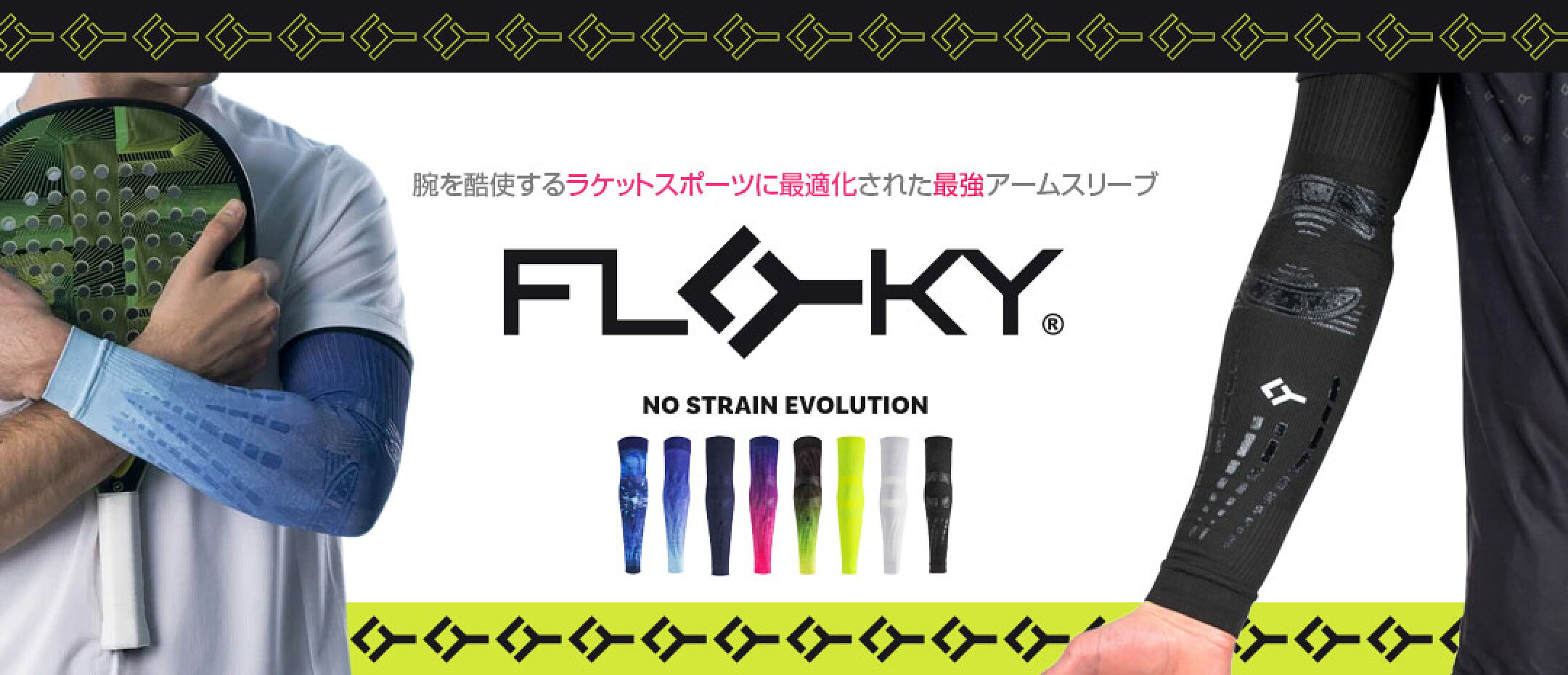 ラケットスポーツに最適化された最強アームスリーブ【FLOKY】登場