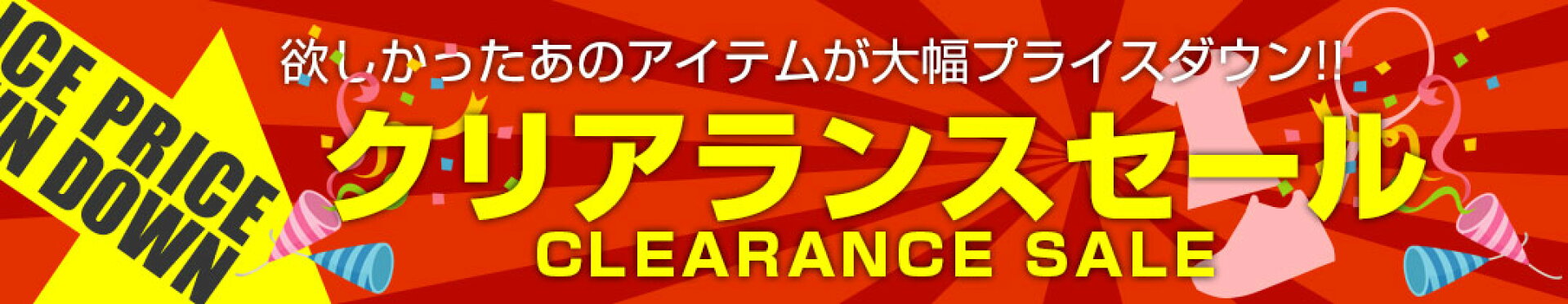 掘り出し物いっぱい！在庫処分クリアランスセール！