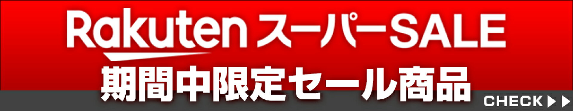 楽天スーパーセール期間限定特別セール商品はこちら