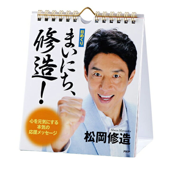楽天市場】【大ヒット商品♪】【日めくり】まいにち、修造！ 心を元気 