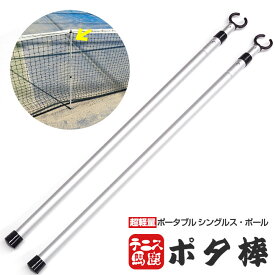 超軽量＆コンパクト収納で携帯性抜群！テニス馬鹿 ポータブル シングルス・ポール 【ポタ棒】 シングルスポール シングルススティック (23y1m)[次回使えるクーポンプレゼント]