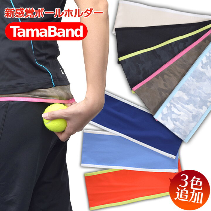 楽天市場 ボールホルダーに新提案 アミュゼオリジナル 腹巻式テニスボールホルダーtamaband タマバンド 新色追加 全８カラー 17y10m 次回使えるクーポンプレゼント アミュゼスポーツ