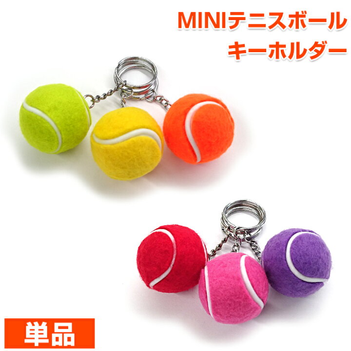 楽天市場 9日時から30時間限定ゲリラクーポン フェルトがリアル ミニテニスボールマスコット キーホルダー 全6色 17y9m 次回使えるクーポンプレゼント アミュゼスポーツ