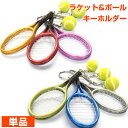 13日20時〜52時間8％OFFクーポン】【全6色リアルなマスコット】ミニチュア テニスラケット＆ボールキーホルダー(メタ…