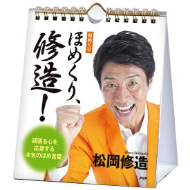 【松岡修造カレンダー第2弾!】［日めくり］ほめくり、修造！ 心を元気にする本気のほめ言葉【カレンダー】[次回使えるクーポンプレゼント]