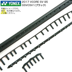 [グロメット]ヨネックス(YONEX) 2017 VコアSV95 ブラック VCORE SV 95 BK GSVCSV1(18y10m)[次回使えるクーポンプレゼント]