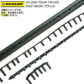 「グロメット」ダンロップ(DUNLOP) CXシリーズ CX 200 TOUR CX200 ツアー 18×20 DS21900G-ブラック(22y12m)[次回使えるクーポンプレゼント]