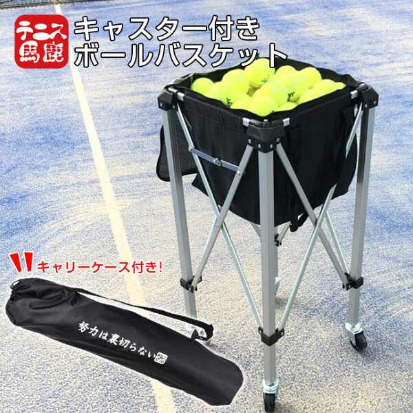 ＼3日20時-15日まで最大2000円引クーポン／【150球収納】テニス馬鹿 キャスター付きボールバスケット 【努力は裏切らない】バージョン ボールバッグ ボールカゴ ボールカート 202019999(19y10m)[次回使えるクーポンプレゼント]