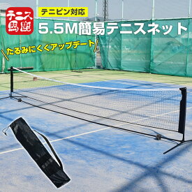 【テニピン対応】テニス馬鹿 5.5Mバージョン ポータブル簡易ネット テニスネット ソフトテニスネット バドミントンネット 練習用ネット(収納ケース付き) (21y2m)[次回使えるクーポンプレゼント]