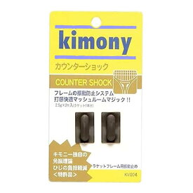 キモニー(kimony) カウンターショック ラケットフレーム用 振動止め KVI204-BK ブラック(23y7m)[次回使えるクーポンプレゼント]