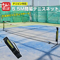 楽天市場】簡易 テニス ネット（スポーツ・アウトドア）の通販