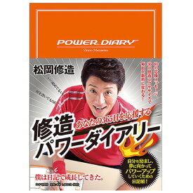 あなたの365日を応援する修造パワーダイアリー ／ 松岡修造[次回使えるクーポンプレゼント]